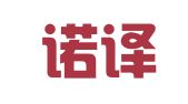 郑州诺译翻译服务有限公司