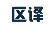 秦淮区译柘蓝翻译服务部