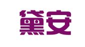 天津黛安翻译服务有限公司