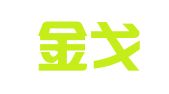 陕西金戈法律咨询服务有限责任公司
