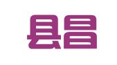 睢宁县昌盛法律咨询服务所