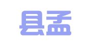 灌南县孟兴庄法律服务所