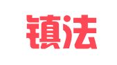 周鹿镇法律服务所