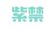 北京紫禁之巅法律咨询事务所有限公司