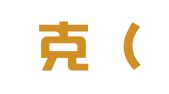 西迈克（北京）国际经济法律咨询有限责任公司