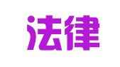 中国法律图书上海有限公司