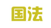 北京国法联法律咨询服务有限公司