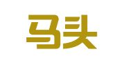 郯城马头法律服务所