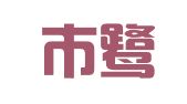 厦门市鹭江法律服务有限公司