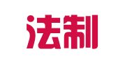 辽宁法制宣传中心法律咨询服务处
