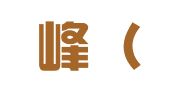 达世峰（北京）法律咨询有限公司