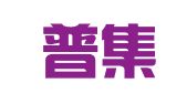 章丘普集法律服务所