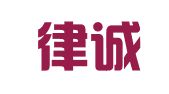 广东律诚法律服务有限公司