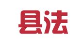 长丰县法学会法律服务部