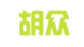 北京胡众法律咨询有限公司