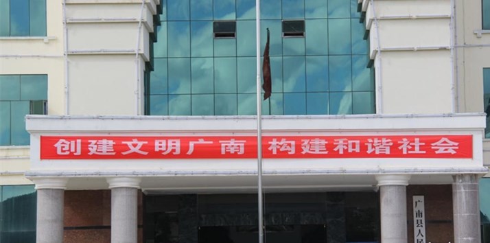 云南文山州广南县政府 广南县政府.jpg