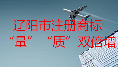 辽阳市注册商标量质双倍佳