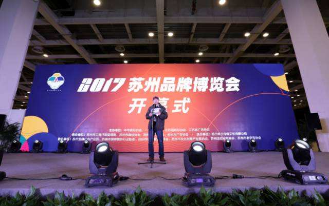 中华苏州品牌博览会