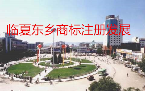 临夏东乡县商标发展