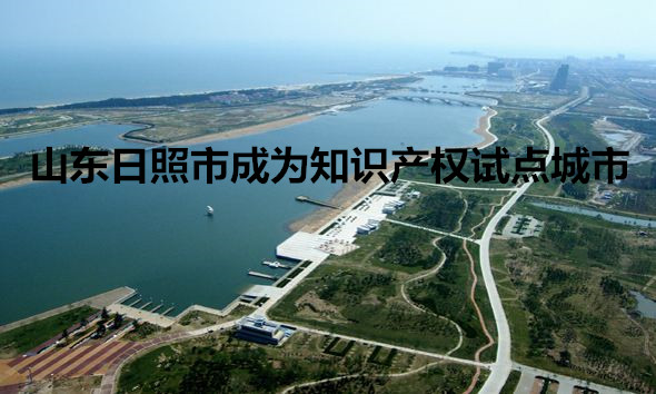 日照知识产权试点城市称号