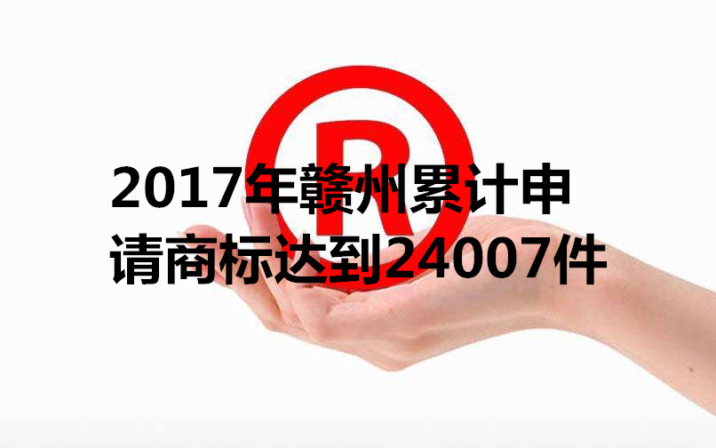 江西省南昌商标查询 赣州商标注册申请.jpg