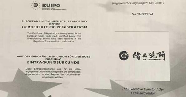 缙云烧饼 商标注册 浙江丽水缙云烧饼商标