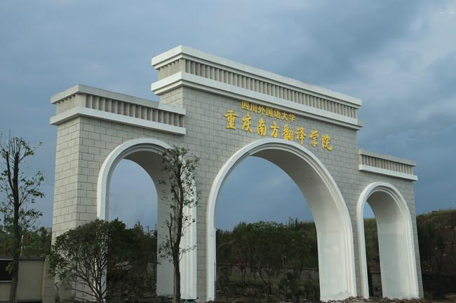重庆外语外事学院