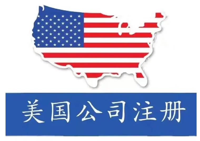 美国公司注册.jpg